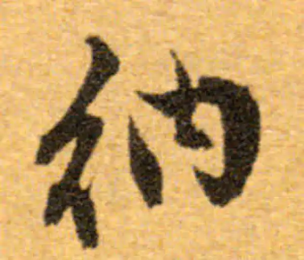 文徵明·行书·纳