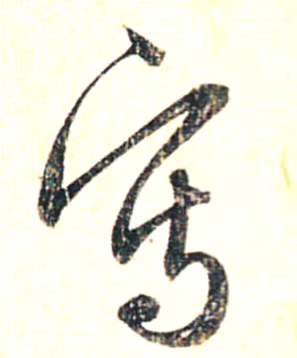 赵孟頫·行书·寫