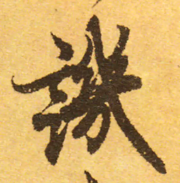 欧阳询·行书·譏