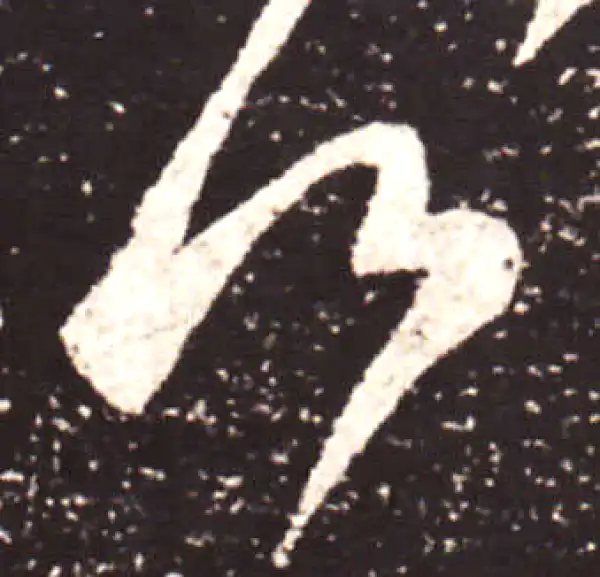 王献之·行书·何