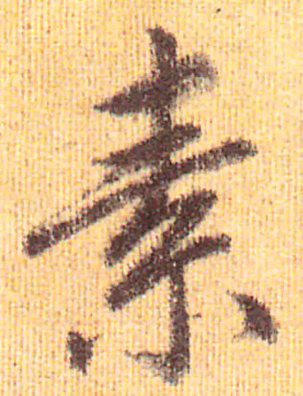 赵孟頫·行书·素