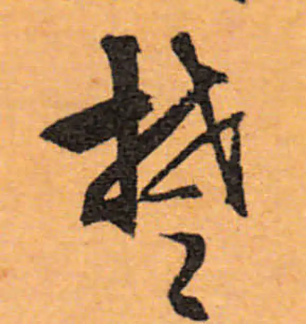 文徵明·行书·楚