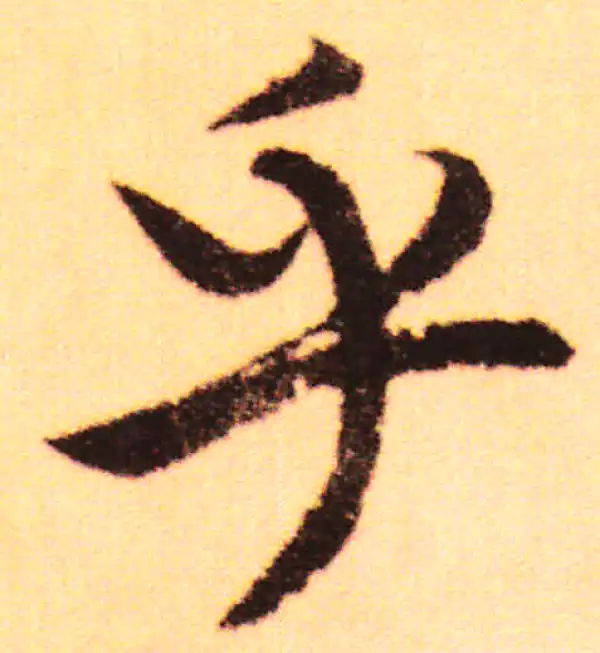 赵孟頫·行书·乎