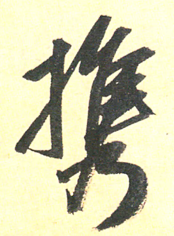 赵孟頫·行书·携