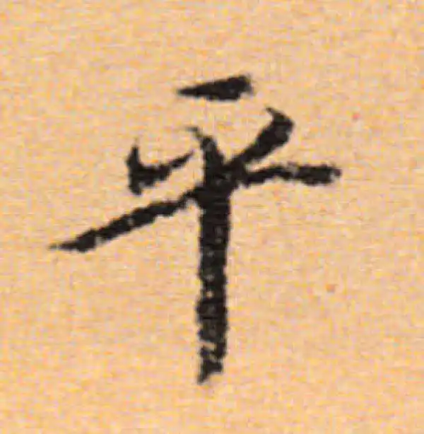 董其昌·行书·平