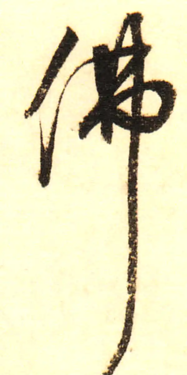 董其昌·行书·佛