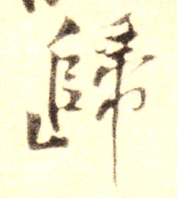 黄庭坚·行书·归