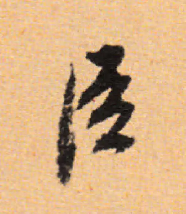 董其昌·行书·臣