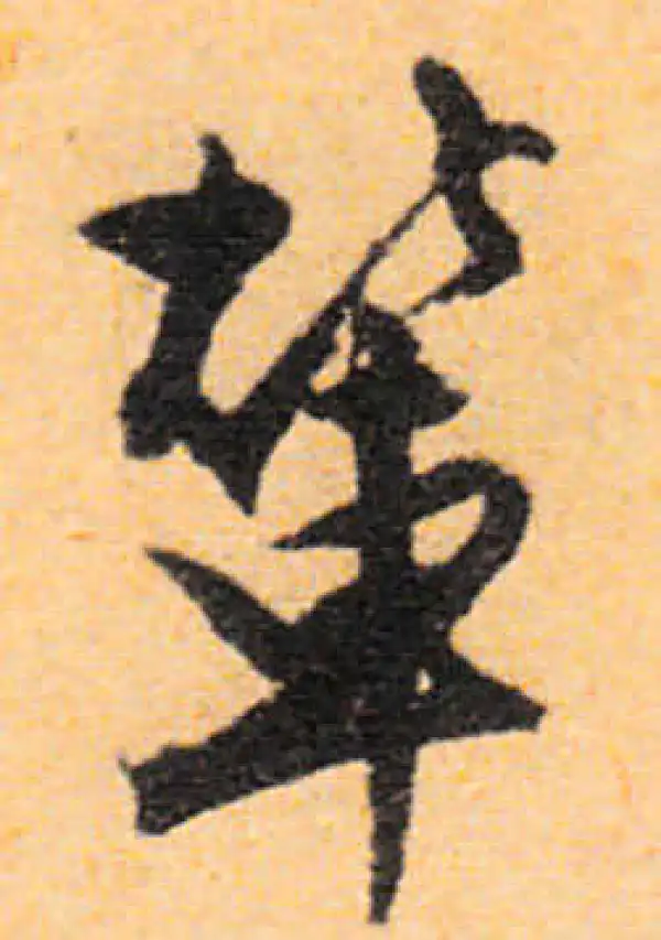 文徵明·行书·輦