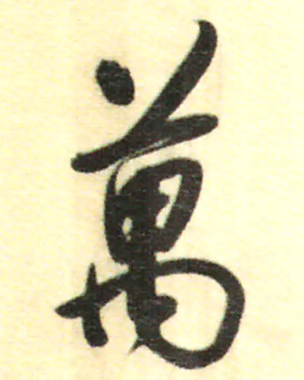 董其昌·行书·万