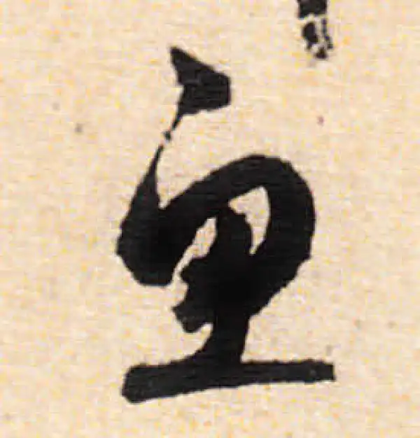 文徵明·行书·鱼