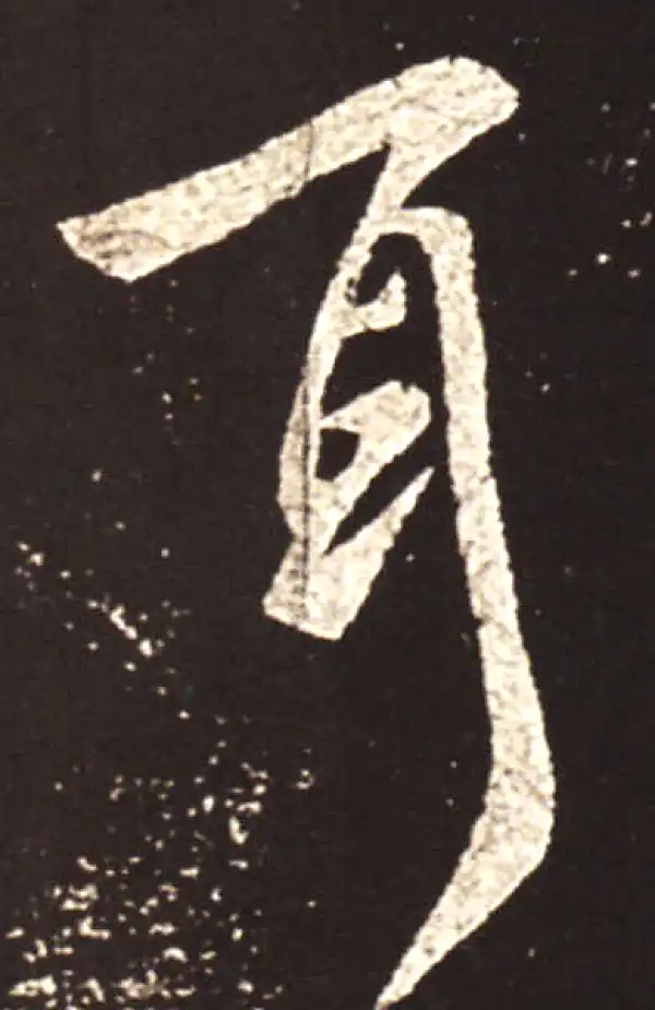 王献之·行书·耳