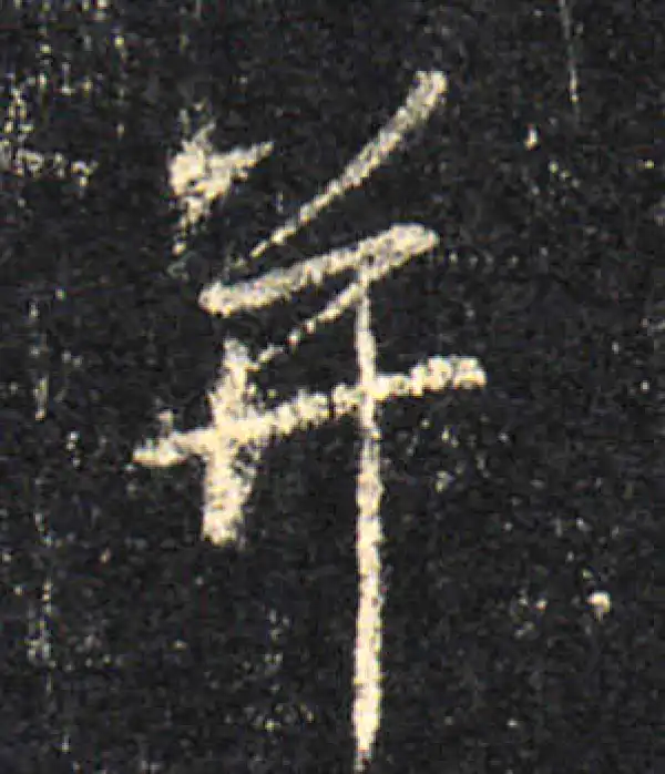 王羲之·行书·並