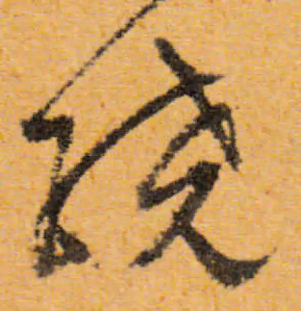 文徵明·行书·绕