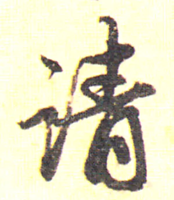 赵孟頫·行书·請