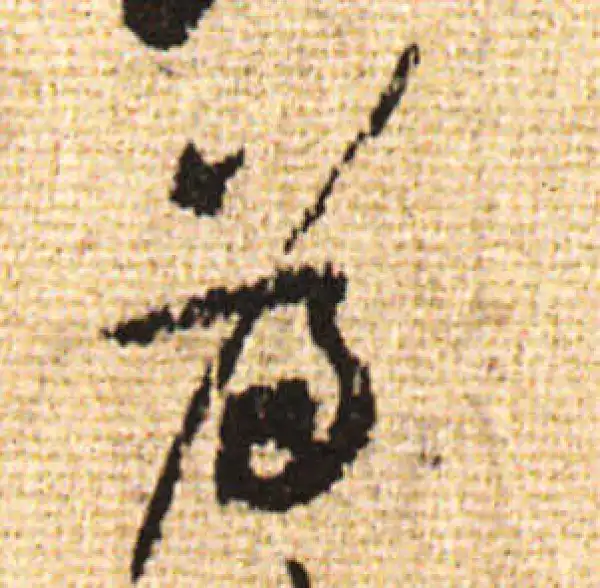 黄庭坚·行书·為