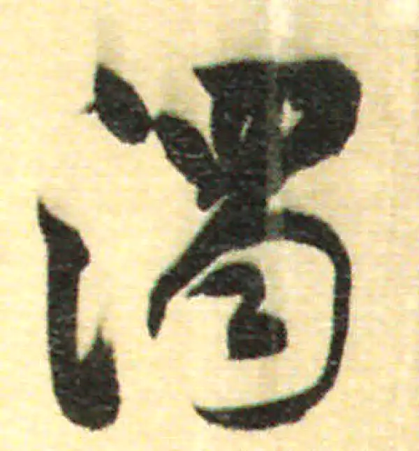 董其昌·行书·浊