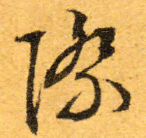 文徵明·行书·際