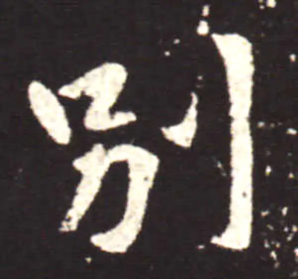 王献之·行书·別