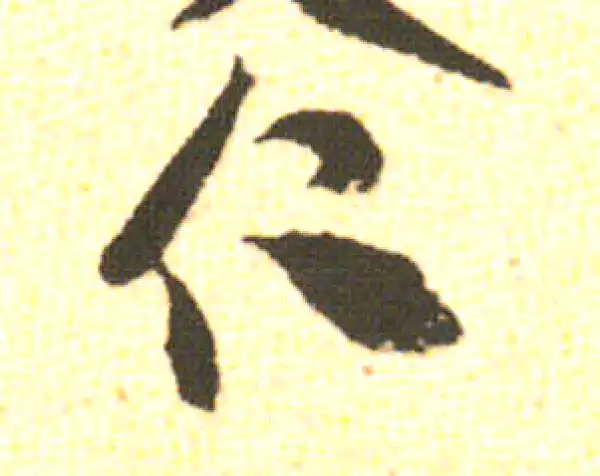 米友仁·行书·仁