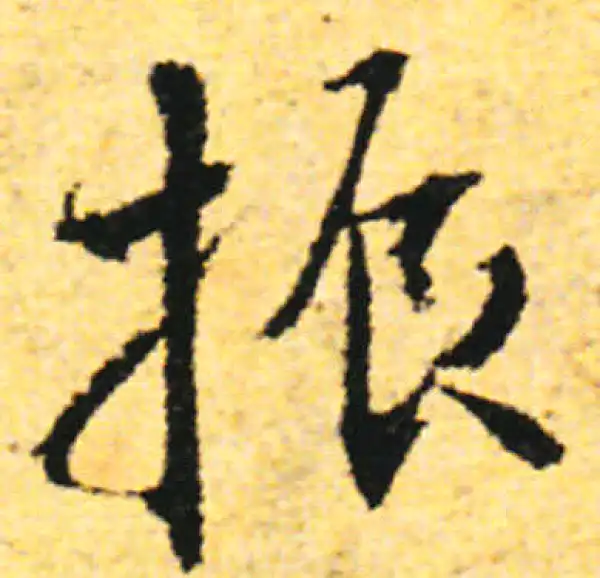 张即之·行书·振