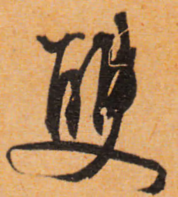 文徵明·行书·双