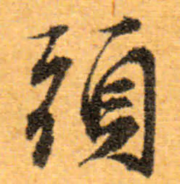 文徵明·行书·头