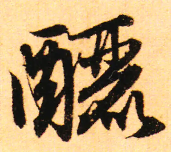 赵孟頫·行书·釃