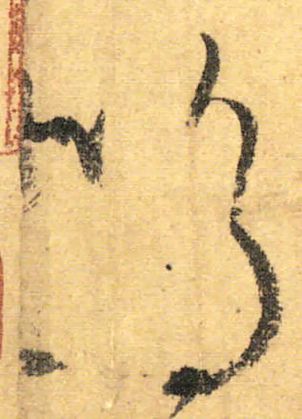 颜真卿·行书·呜