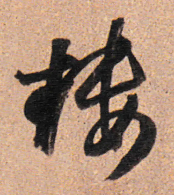 董其昌·行书·楼