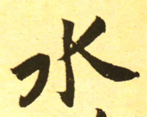 黄庭坚·行书·水