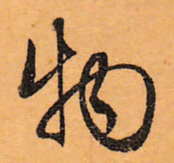 文徵明·行书·物