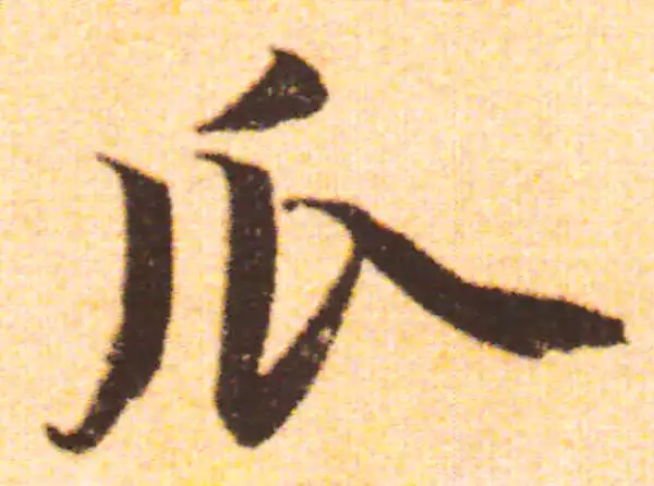 赵孟頫·行书·瓜