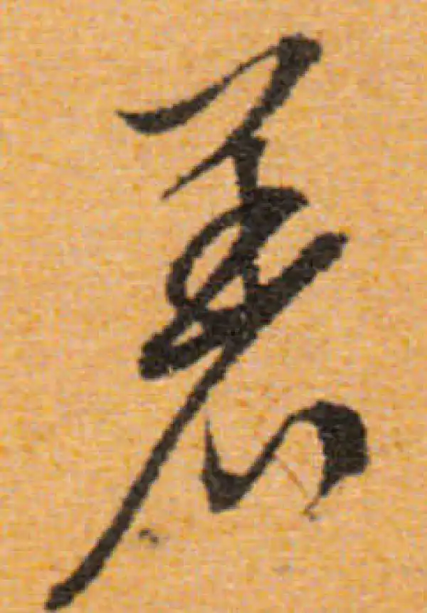 文徵明·行书·着