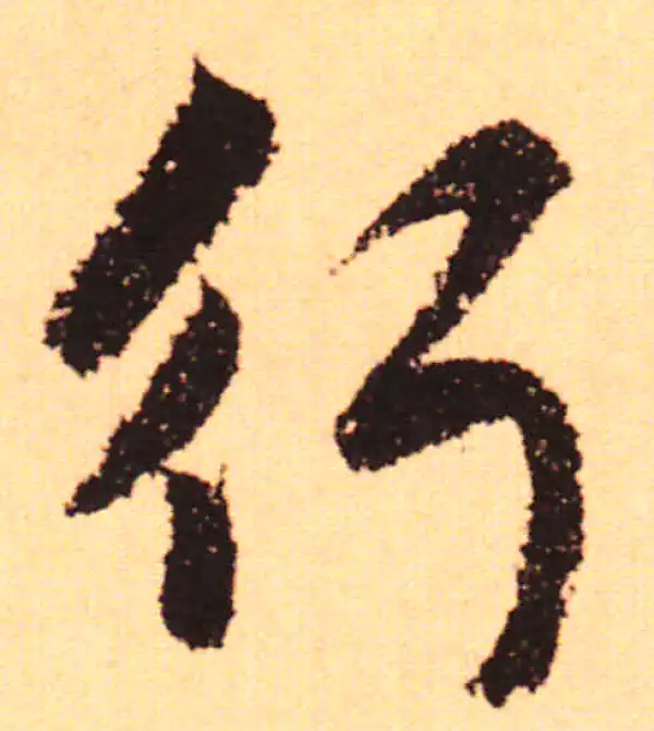 赵孟頫·行书·行