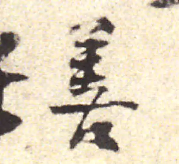 黄庭坚·行书·善