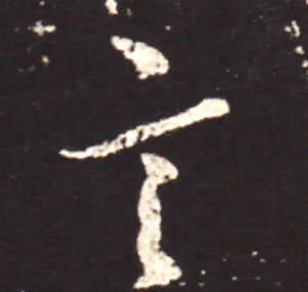 王献之·行书·言