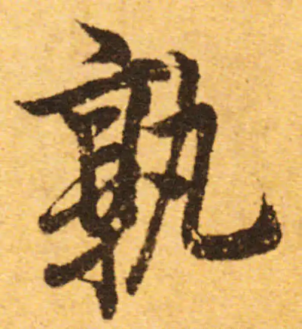 欧阳询·行书·孰