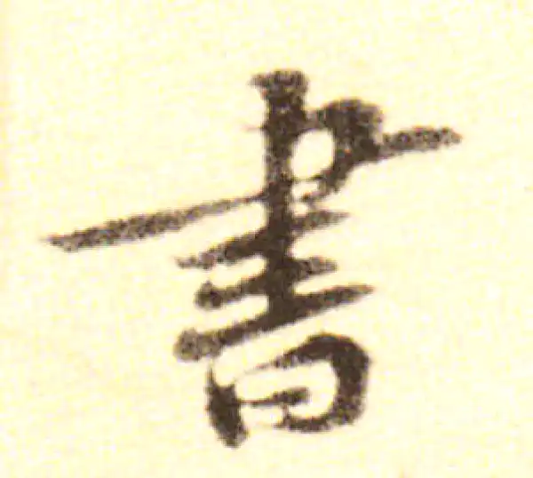 黄庭坚·行书·書