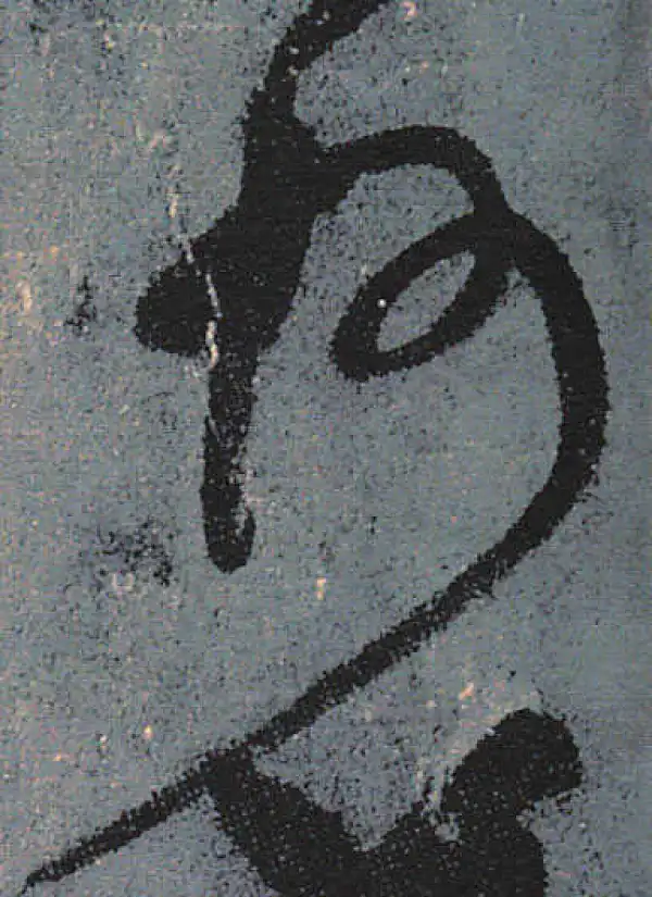 颜真卿·行书·州