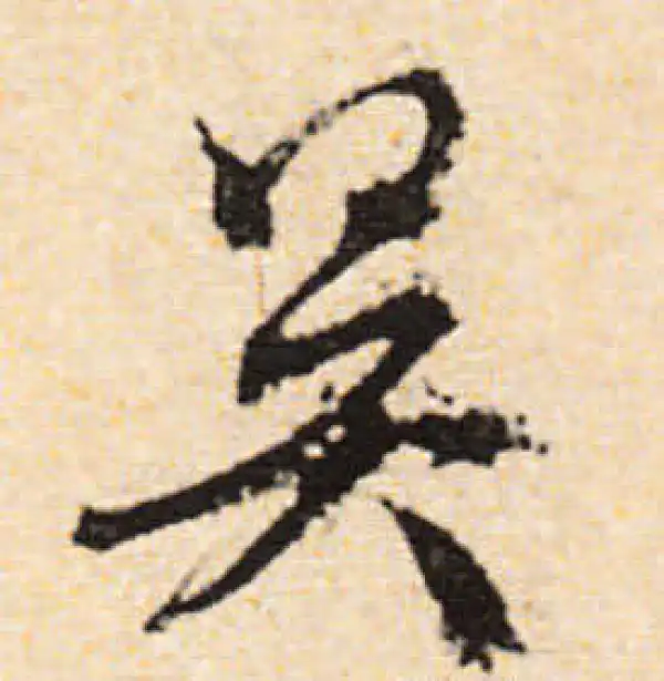 文徵明·行书·吳