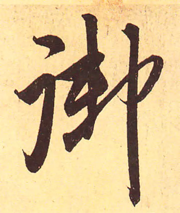 赵孟頫·行书·禦