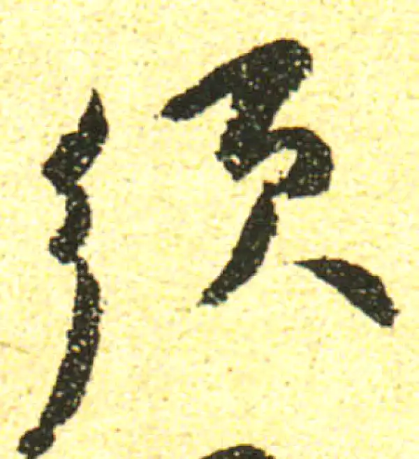 黄庭坚·行书·须