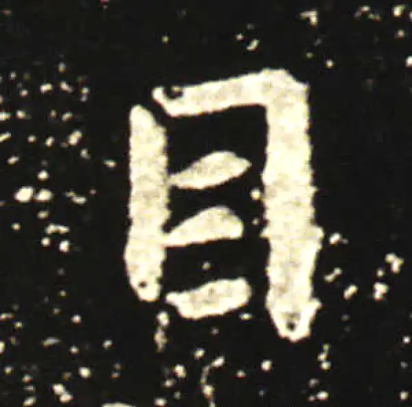 王献之·行书·目