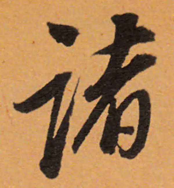 董其昌·行书·诸