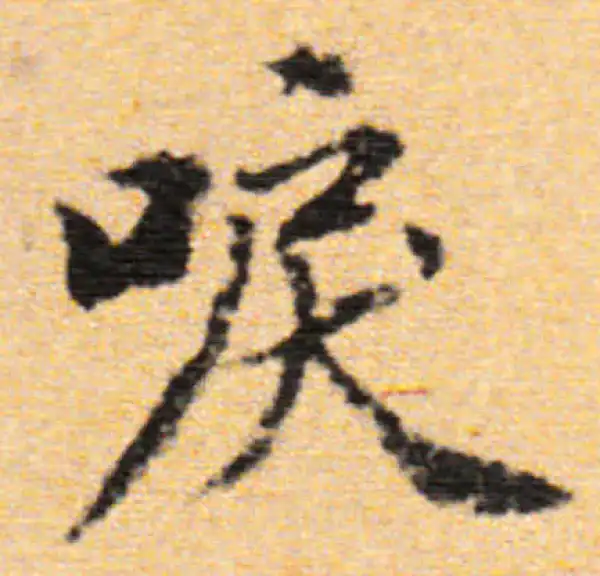 董其昌·行书·唳