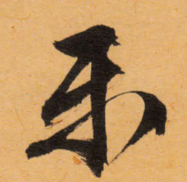 文徵明·行书·乐