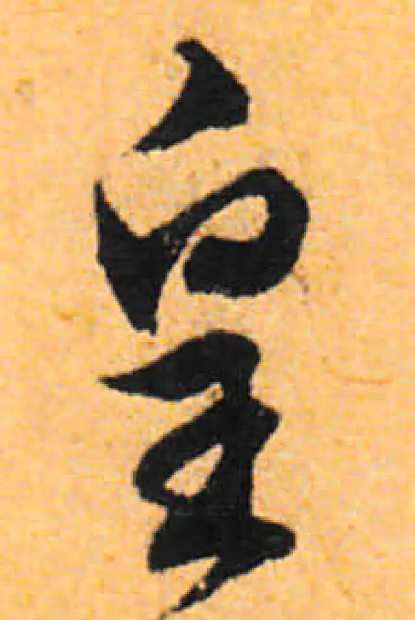 文徵明·行书·皇