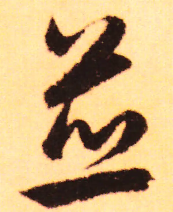 赵孟頫·行书·並