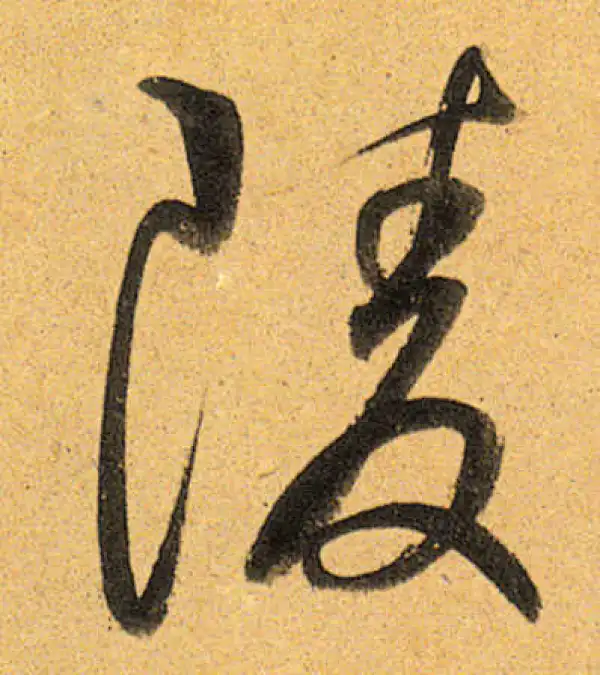 董其昌·行书·陵